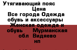 Утягивающий пояс abdomen waistband › Цена ­ 1 490 - Все города Одежда, обувь и аксессуары » Женская одежда и обувь   . Мурманская обл.,Видяево нп